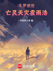 斗罗绝世：亡灵天灾霍雨浩在线阅读