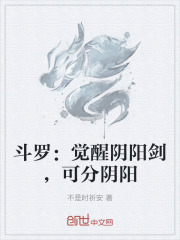 斗罗：觉醒阴阳剑，可分阴阳
