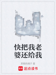 快把我老婆还给我在线阅读