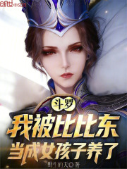 斗罗：我被比比东当成女孩子养了