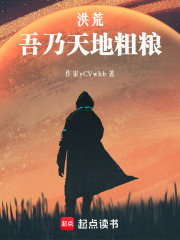 洪荒：吾乃天地粗粮