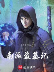 南派盗墓记