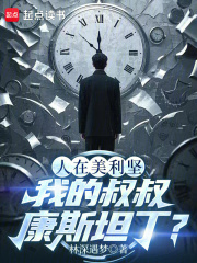 人在美利坚：我的叔叔康斯坦丁？