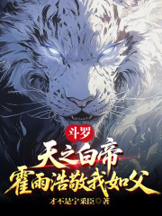 斗罗：天之白帝，霍雨浩敬我如父