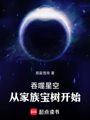吞噬星空：从家族宝树开始