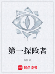 第一探险者在线阅读