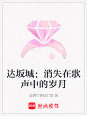 达坂城：消失在歌声中的岁月在线阅读