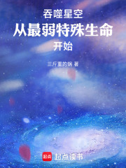 吞噬星空，从最弱特殊生命开始