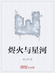 烬火与星河
