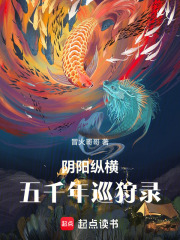 阴阳纵横：五千年巡狩录在线阅读