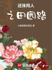还珠同人之田园路在线阅读