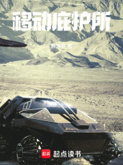 移动庇护所在线阅读