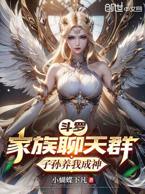 斗罗：家族聊天群，子孙养我成神封面