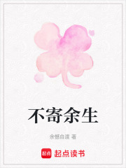 不寄余生在线阅读