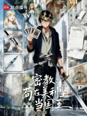 人在美利坚，系统说我是国王？