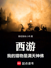 西游：我的猎物是满天神佛