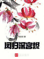 凤归深宫烬在线阅读