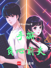 手撕负心前夫在线阅读