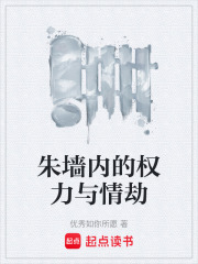 朱墙内的权力与情劫在线阅读
