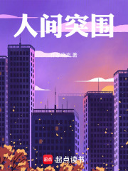 人间突围在线阅读