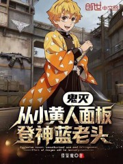 鬼灭：从小黄人面板，登神蓝老头