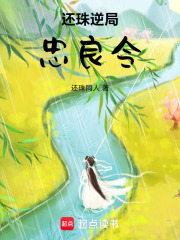 还珠逆局忠良令在线阅读