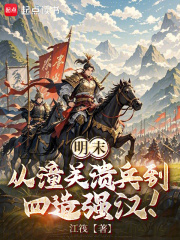 明末：从潼关溃兵到四造强汉！在线阅读