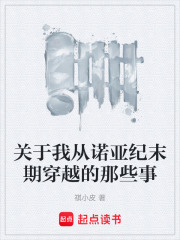 关于我从诺亚纪末期穿越的那些事在线阅读