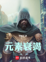 元素衰竭最新章节在线阅读
