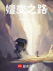 嬗变之路在线阅读