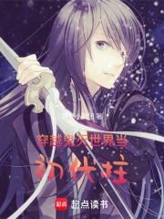 穿越鬼灭世界当初代柱