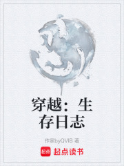 穿越：生存日志在线阅读