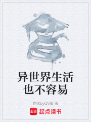 异世界生活也不容易在线阅读