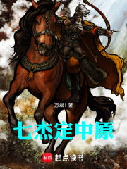 七杰定中原在线阅读