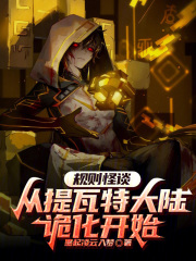 规则怪谈：从提瓦特大陆诡化开始