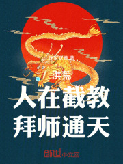 洪荒：人在截教，拜师通天