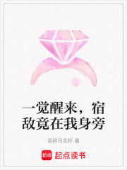一觉醒来，宿敌竟在我身旁在线阅读