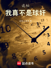 诡秘：我真不是球奸在线阅读