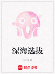 深海选拔在线阅读