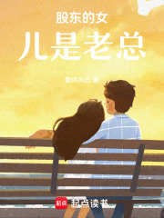 股东的女儿是老总在线阅读