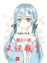 魔女小姐又没钱了