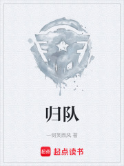 归队在线阅读