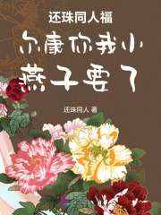 还珠同人福尔康你我小燕子要了