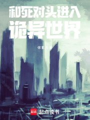 和死对头进入诡异世界