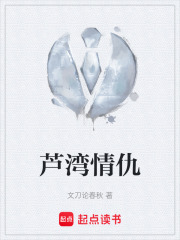 芦湾情仇在线阅读