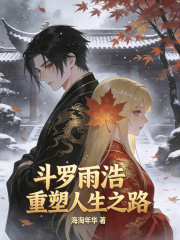 斗罗：雨浩重塑人生之路