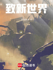 致新世界在线阅读
