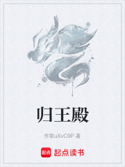 归王殿在线阅读