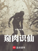 窥肉识仙