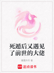 死遁后又遇见了前世的大佬在线阅读